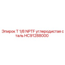 HC91288000 T 1/8 NPTF углеродистая сталь Epiroc