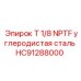 Пневматический фитинг Epiroc HC91288000 с резьбой NPTF 1/8 дюйма