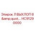 HC91290000 Л ВЫХЛОП 8