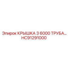 Пластиковая крышка HC91291000 для трубопроводов