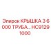 Пластиковая крышка HC91291000 для трубопроводов