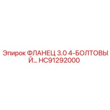 HC91292000 ФЛАНЕЦ 3.0 4-БОЛТОВЫЙ Epiroc