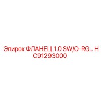 HC91293000 ФЛАНЕЦ 1.0 SW/O-RG Epiroc