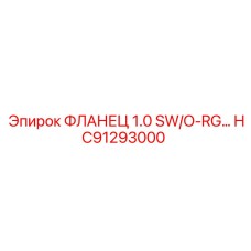 HC91293000 ФЛАНЕЦ 1.0 SW/O-RG Epiroc
