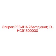 HC91300000 РЕЗИНА 2