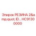 HC91300000 РЕЗИНА 2
