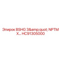 HC91305000 BSHG 3