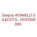 HC91308000 ФЛАНЕЦ 1.0 4 БОЛТА Epiroc
