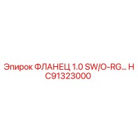 HC91323000 ФЛАНЕЦ 1.0 SW/O-RG… Epiroc