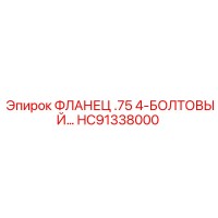 HC91338000 ФЛАНЕЦ .75 4-БОЛТОВЫЙ… Epiroc