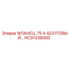 HC91338000 ФЛАНЕЦ .75 4-БОЛТОВЫЙ… Epiroc