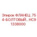 HC91338000 ФЛАНЕЦ .75 4-БОЛТОВЫЙ… Epiroc