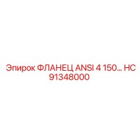 HC91348000 ФЛАНЕЦ ANSI 4 150… Epiroc