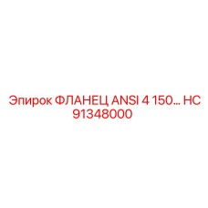 HC91348000 ФЛАНЕЦ ANSI 4 150… Epiroc