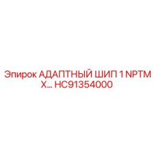 Высоконагруженный адаптерный шип HC91354000 Epiroc