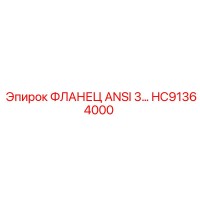 HC91364000 ФЛАНЕЦ ANSI 3… Epiroc