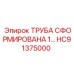 HC91375000 ТРУБА СФОРМИРОВАНА 1… Epiroc