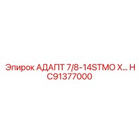 HC91377000 АДАПТ 7/8-14STMO X… Epiroc