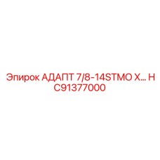 Титановый адаптер HC91377000 с резьбой STMO