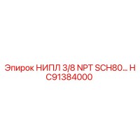 HC91384000 НИПЛ 3/8 NPT SCH80 Epiroc