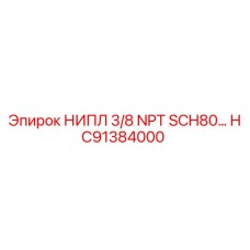 HC91384000 НИПЛ 3/8 NPT SCH80 Epiroc