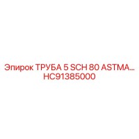 HC91385000 ТРУБА 5 SCH 80 ASTMA… Epiroc