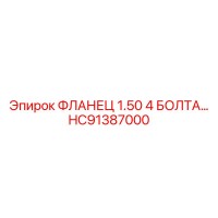 HC91387000 ФЛАНЕЦ 1.50 4 БОЛТА… Epiroc