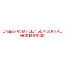 HC91387000 ФЛАНЕЦ 1.50 4 БОЛТА… Epiroc