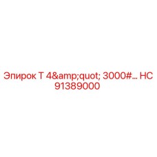 HC91389000 Т 4