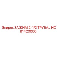 HC91420000 ЗАЖИМ 2-1/2 ТРУБА… Epiroc