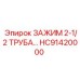 Усиленный фиксатор HC91420000 диаметром 2.5 дюйма
