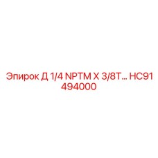 HC91494000 Д 1/4 NPTM X 3/8T… Epiroc