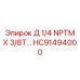 HC91494000 Д 1/4 NPTM X 3/8T… Epiroc