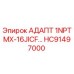 Оригинальный адаптер Epiroc HC91497000 с резьбой 1NPTMX-16JICF