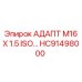 Метрический адаптер Epiroc HC91498000 с резьбой M16x1.5 ISO
