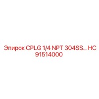 HC91514000 Муфта соединения CPLG 1/4 NPT 304SS Epiroc