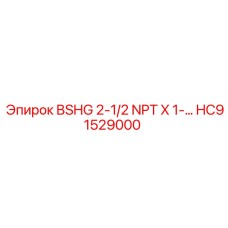 Соединитель HC91529000 BSHG 2-1/2 NPT производства Epiroc