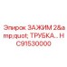 Фиксатор HC91530000 диаметром 2 дюйма для тяжелых условий