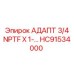 Адаптер Epiroc HC91534000 с резьбой 3/4 NPTF