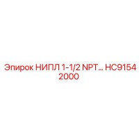 HC91542000 НИПЛ 1-1/2 NPT Epiroc