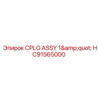 HC91565000 Муфта сборная CPLG ASSY 1