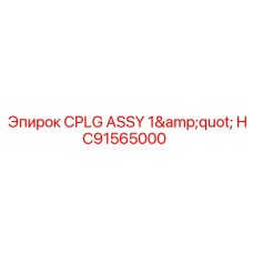 HC91565000 Муфта сборная CPLG ASSY 1