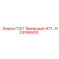 HC91565010 ГСКТ 1