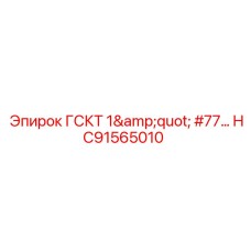 HC91565010 ГСКТ 1