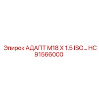 HC91566000 АДАПТ M18 X 1,5 ISO Epiroc