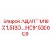 Метрический адаптер Epiroc HC91566000 с резьбой M18x1.5 ISO