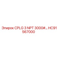 HC91567000 Муфта соединения CPLG 3 NPT 3000# Epiroc