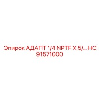 HC91571000 АДАПТ 1/4 NPTF X 5/ Epiroc