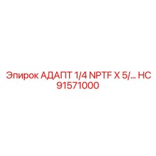 Адаптер Epiroc HC91571000 с резьбой 1/4 NPTF