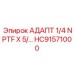 Адаптер Epiroc HC91571000 с резьбой 1/4 NPTF